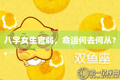 八字女生官弱，命运何去何从？