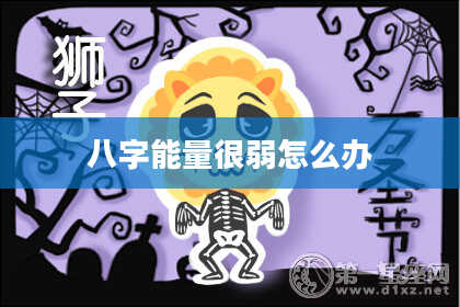 八字能量很弱怎么办