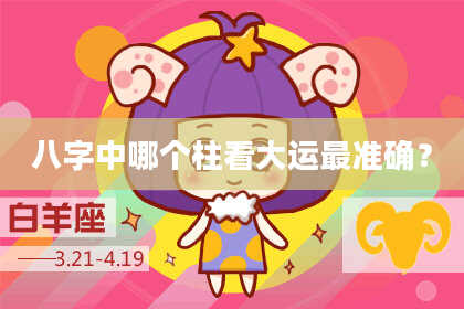 八字中哪个柱看大运最准确？