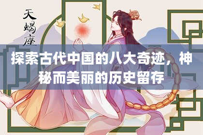 探索古代中国的八大奇迹,神秘而美丽的历史留存