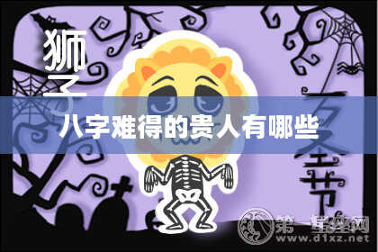 八字难得的贵人有哪些
