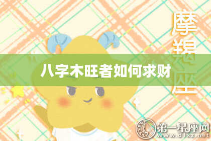 八字木旺者如何求财