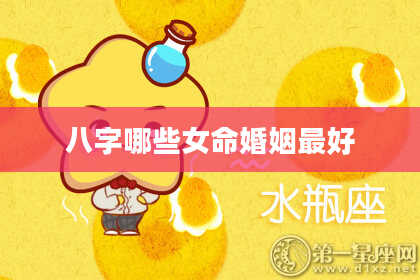 八字哪些女命婚姻最好
