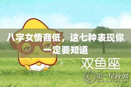 八字女情商低，这七种表现你一定要知道