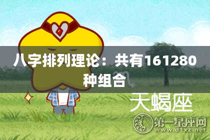 八字排列理论：共有161280种组合
