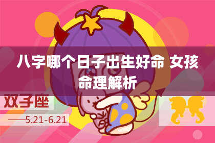 八字哪个日子出生好命 女孩命理解析