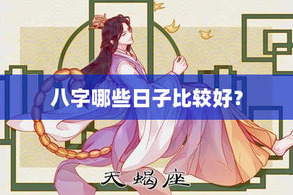 八字哪些日子比较好？