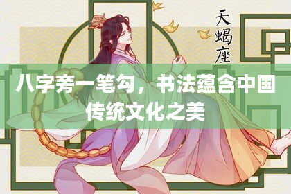 八字旁一笔勾，书法蕴含中国传统文化之美