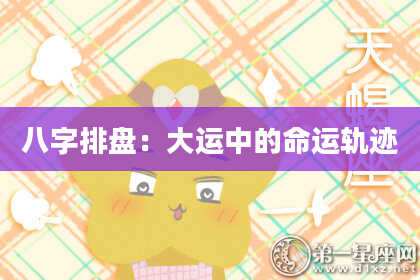 八字排盘：大运中的命运轨迹