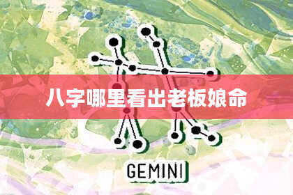 八字哪里看出老板娘命