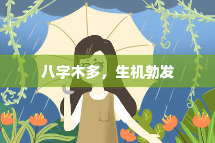 八字木多，生机勃发