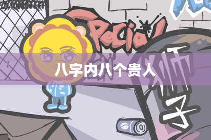 八字内八个贵人