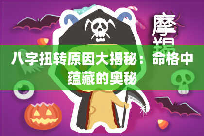 八字扭转原因大揭秘:命格中蕴藏的奥秘