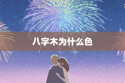 八字木为什么色