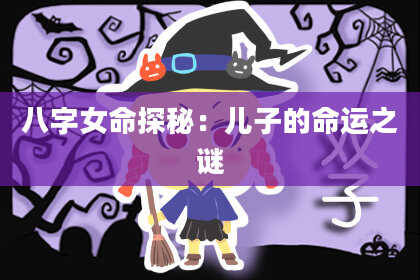 八字女命探秘：儿子的命运之谜
