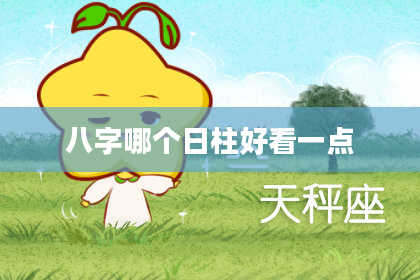 八字哪个日柱好看一点