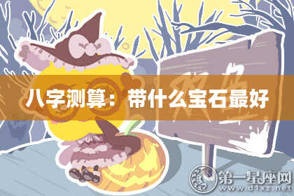 八字测算：带什么宝石最好