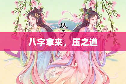 八字拿来，压之道