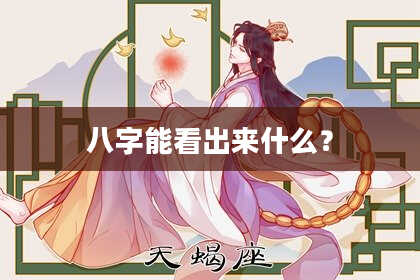 八字能看出来什么?