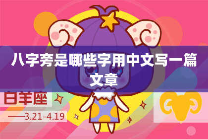 八字旁是哪些字用中文写一篇文章