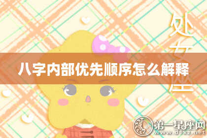 八字内部优先顺序怎么解释