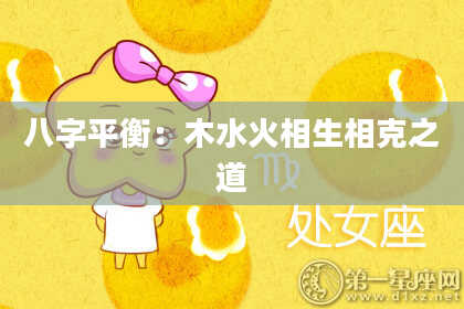 八字平衡：木水火相生相克之道