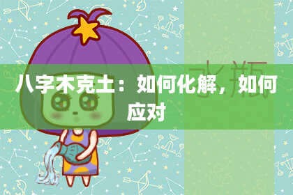 八字木克土：如何化解，如何应对
