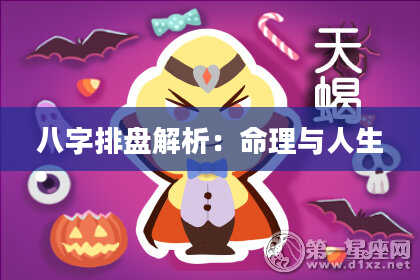 八字排盘解析：命理与人生