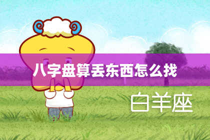 八字盘算丢东西怎么找