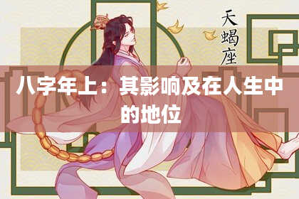 八字年上：其影响及在人生中的地位