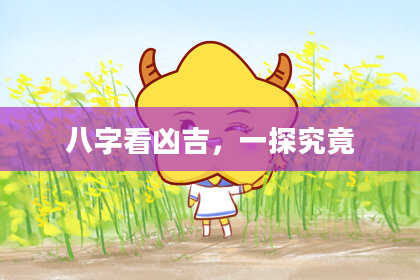 八字看凶吉，一探究竟