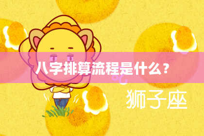 八字排算流程是什么？