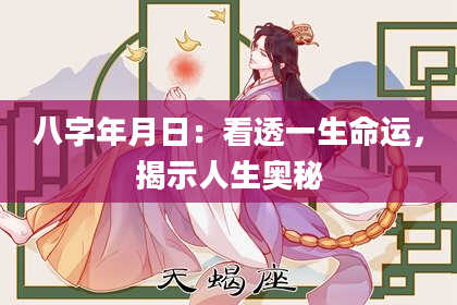 八字年月日：看透一生命运，揭示人生奥秘
