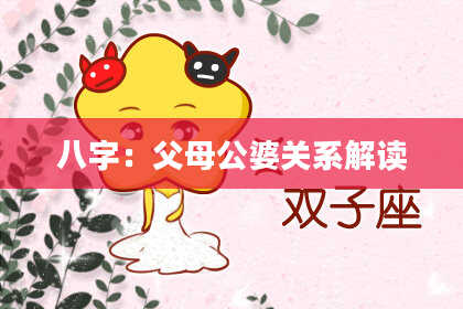 八字：父母公婆关系解读