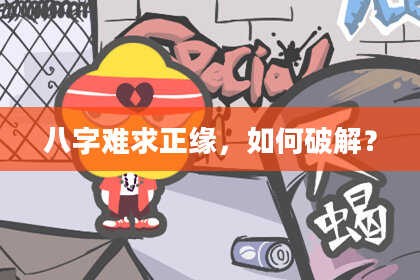 八字难求正缘，如何破解？