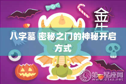 八字墓 密秘之门的神秘开启方式