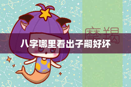 八字哪里看出子嗣好坏