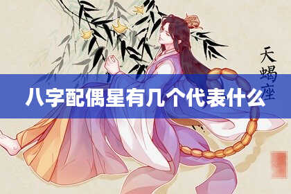 八字配偶星有几个代表什么