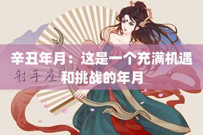 辛丑年月:这是一个充满机遇和挑战的年月