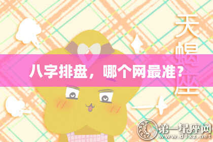 八字排盘，哪个网最准？