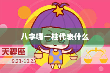八字哪一柱代表什么