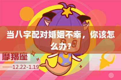 当八字配对婚姻不幸，你该怎么办？