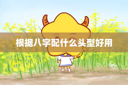 根据八字配什么头型好用