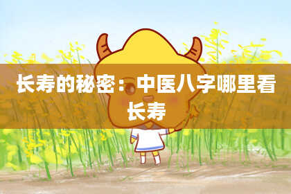 长寿的秘密：中医八字哪里看长寿