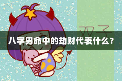 八字男命中的劫财代表什么？