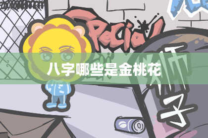 八字哪些是金桃花