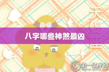 八字哪些神煞最凶