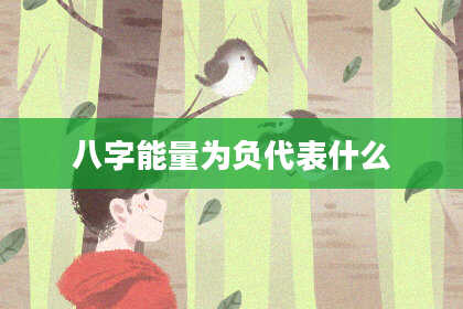 八字能量为负代表什么