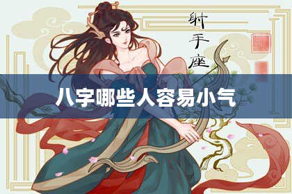 八字哪些人容易小气