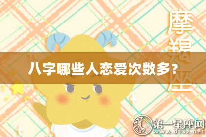 八字哪些人恋爱次数多？